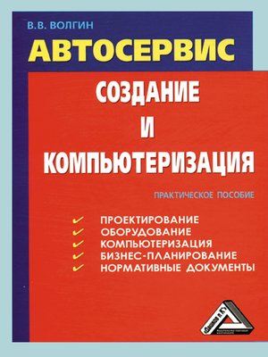 cover image of Автосервис. Создание и компьютеризация